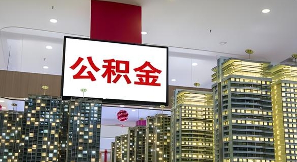 青岛在交的封存公积金怎么取（已封存的公积金怎么取）